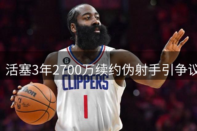 活塞3年2700万续约伪射手引争议 27岁赫尔特凭何获此厚待？