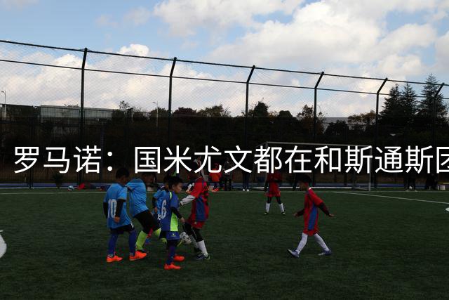 罗马诺：国米尤文都在和斯通斯团队谈判，蓝军枪手也接触了他